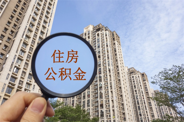 韩城提取公积金正规中介（提取公积金 正规中介）