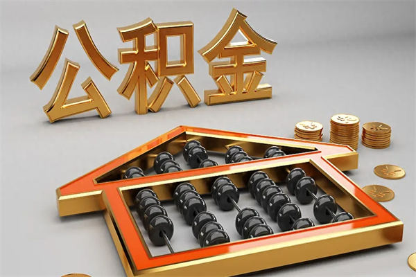 韩城急用钱提取公积金的方法（急用钱怎么提取住房公积金）