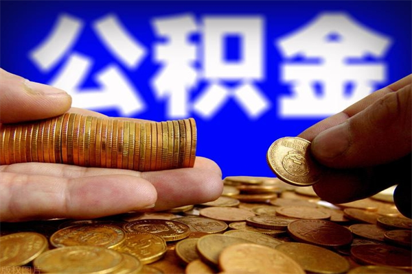 韩城缺钱想提取公积金怎么办（缺钱可以提取公积金对征信有影响么）