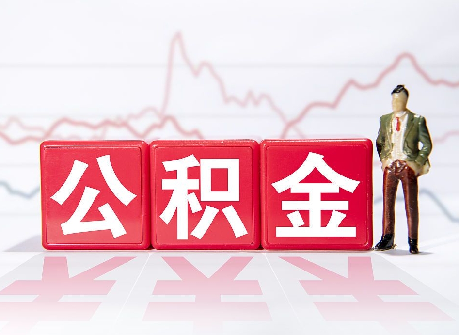 韩城公积金急用钱怎么提取（急用钱怎么把住房公积金取出来）