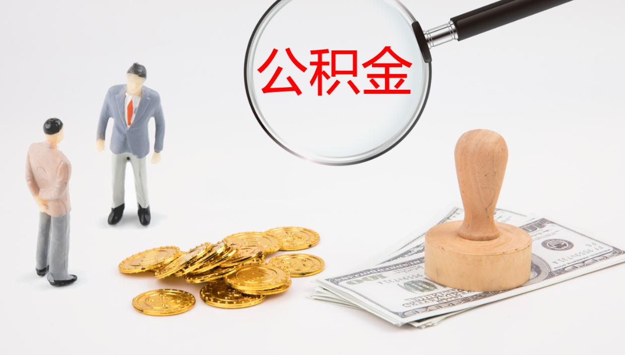 韩城提取公积金的条件（提取公积金办理流程）