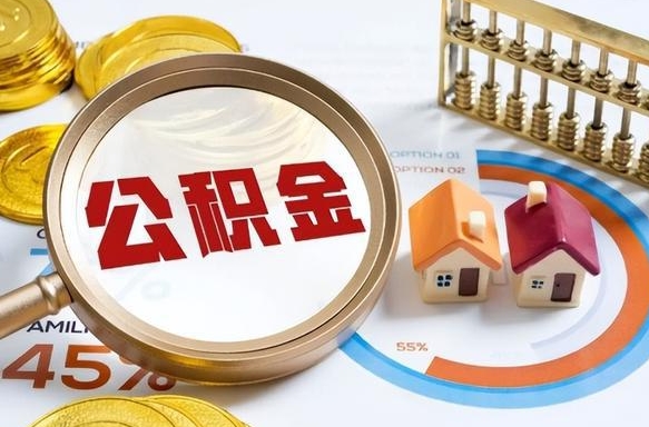 韩城公积金怎么领取流程（这样领取住房公积金）