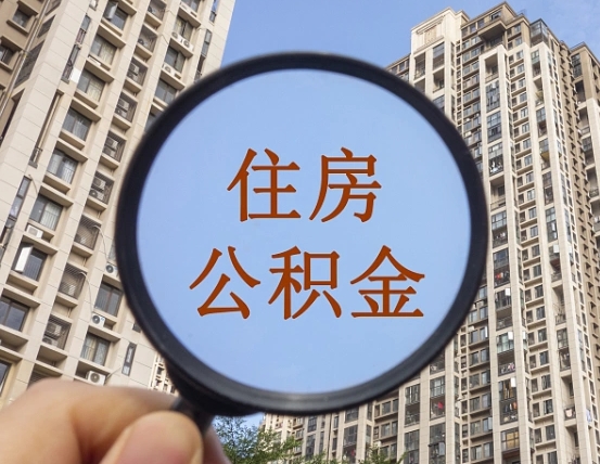 韩城公积金小额提取（小额度公积金提取）