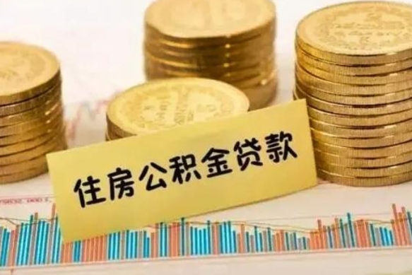 韩城急用钱怎么把公积金取出来（急用钱怎么能把公积金取出来）