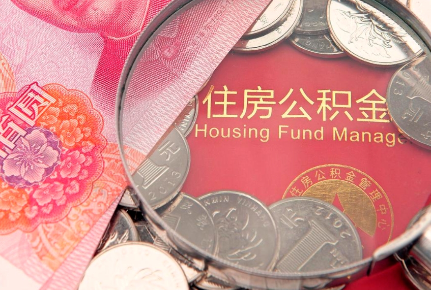 韩城公积金急用钱怎么提取（急用钱怎么取住房公积金）