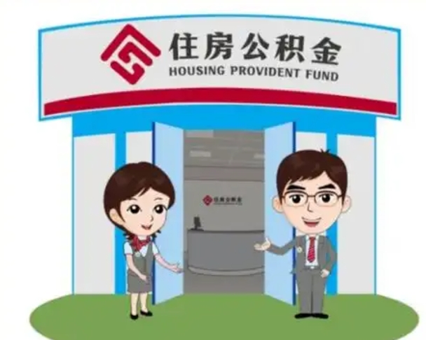 韩城公积金怎么领取流程（领取住房公积金的流程）