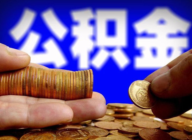 韩城急用钱提取公积金的方法（着急用钱怎么提取公积金）